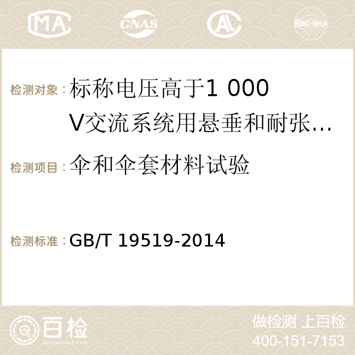 伞和伞套材料试验 架空线路绝缘子 标称电压高于1 000 V交流系统用悬垂和耐张复合绝缘子 定义、试验方法及接收准则GB/T 19519-2014