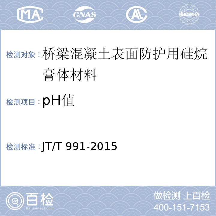 pH值 桥梁混凝土表面防护用硅烷膏体材料JT/T 991-2015