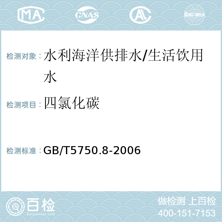 四氯化碳 生活饮用水标准检验方法 有机物指标