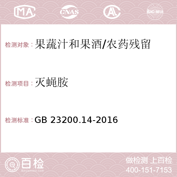 灭蝇胺 食品安全国家标准果蔬汁和果酒中512种农药及相关化学品残留量的测定 液相色谱-质谱法/GB 23200.14-2016