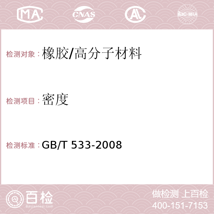 密度 硫化橡胶或热塑性橡胶 密度的测定 /GB/T 533-2008