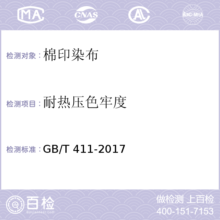 耐热压色牢度 棉印染布GB/T 411-2017（6.1.10）