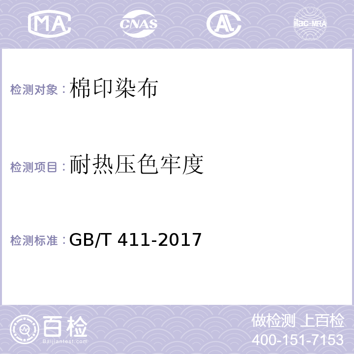 耐熱壓色牢度 棉印染布GB/T 411-2017（6.1.10）