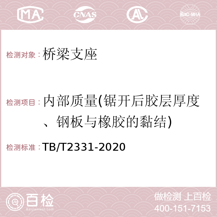 内部质量(锯开后胶层厚度、钢板与橡胶的黏结) 铁路桥梁橡胶支座 TB/T2331-2020