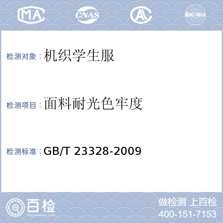 面料耐光色牢度 GB/T 23328-2009 机织学生服