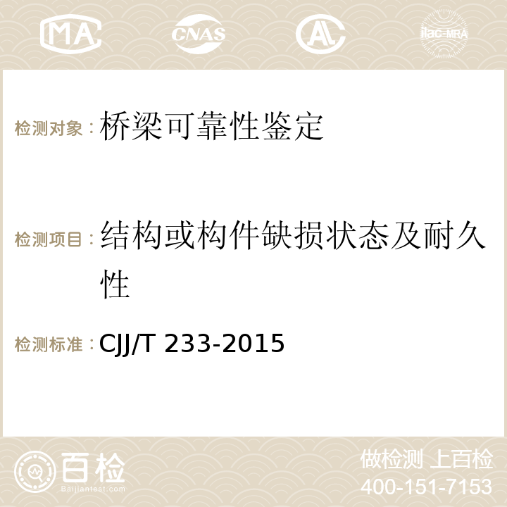 结构或构件缺损状态及耐久性 JJ/T 233-2015 城市桥梁检测与评定技术规范C（4.6）