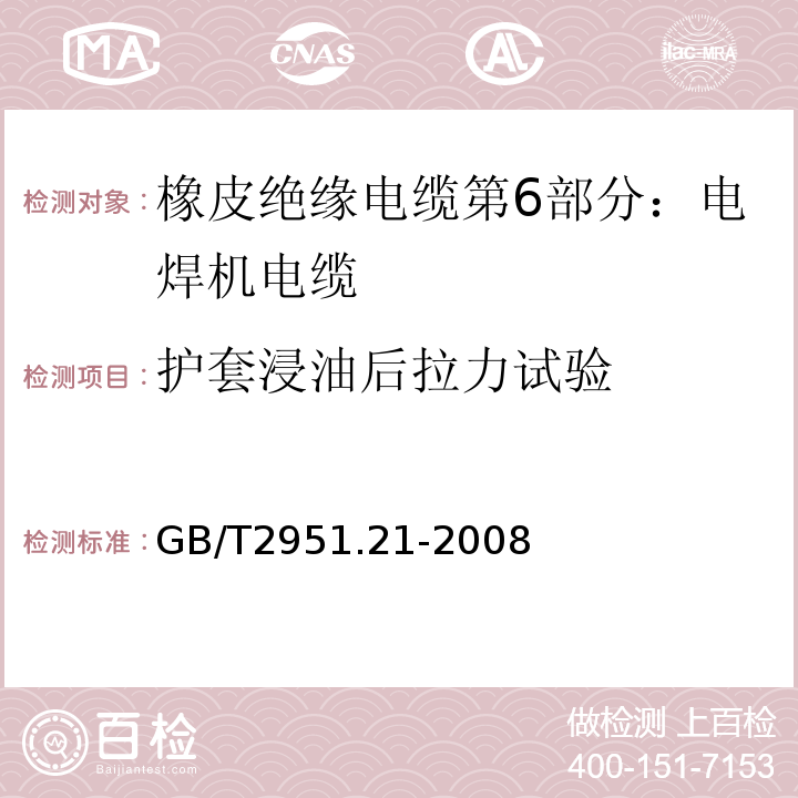 护套浸油后拉力试验 电缆和光缆绝缘和护套材料通用试验方法 第21部分：弹性体混合料专用试验方法 耐臭氧试验 热延伸试验 浸矿物油试验GB/T2951.21-2008