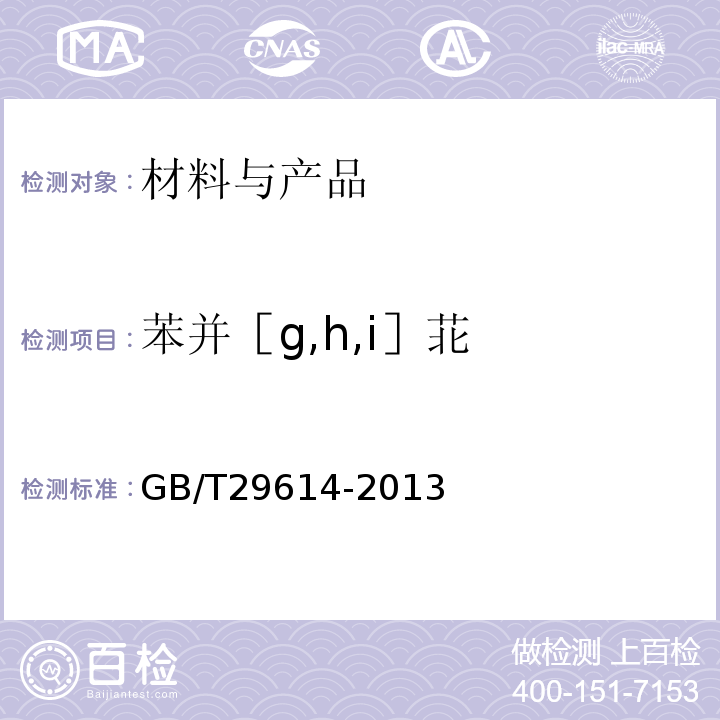 苯并［g,h,i］苝 GB/T 29614-2013 硫化橡胶中多环芳烃含量的测定