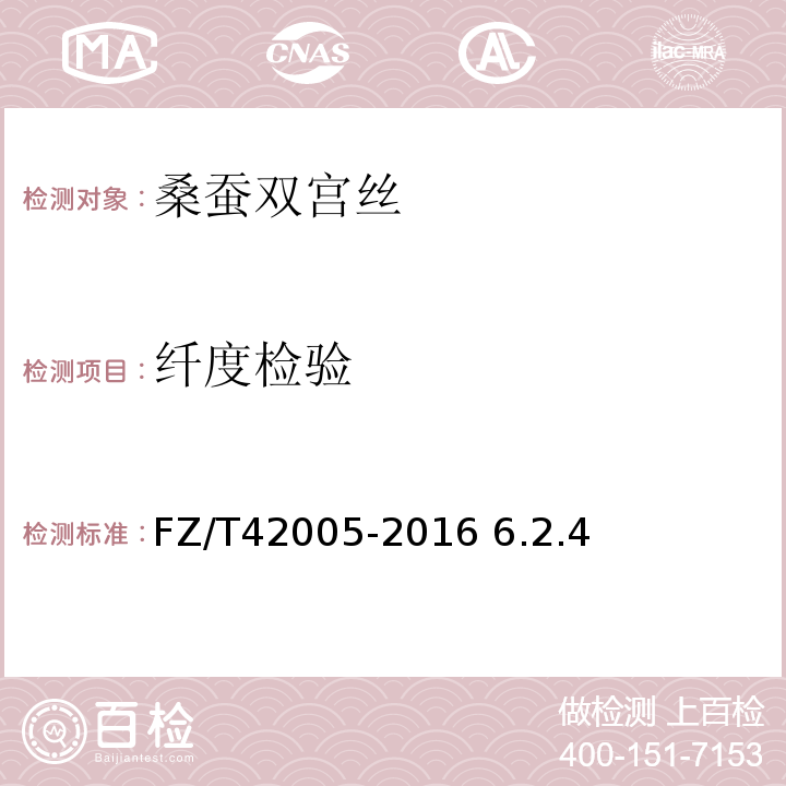 纤度检验 桑蚕双宫丝FZ/T42005-2016 6.2.4