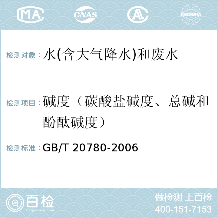 碱度（碳酸盐碱度、总碱和酚酞碱度） GB/T 20780-2006 工业循环冷却水 碳酸盐碱度的测定