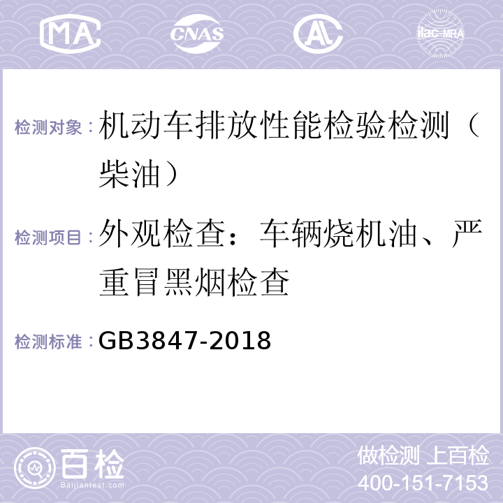 外观检查：车辆烧机油、严重冒黑烟检查 GB3847-2018 柴油车污染物排放限值及测量方法（自由加速法及加载减速法）