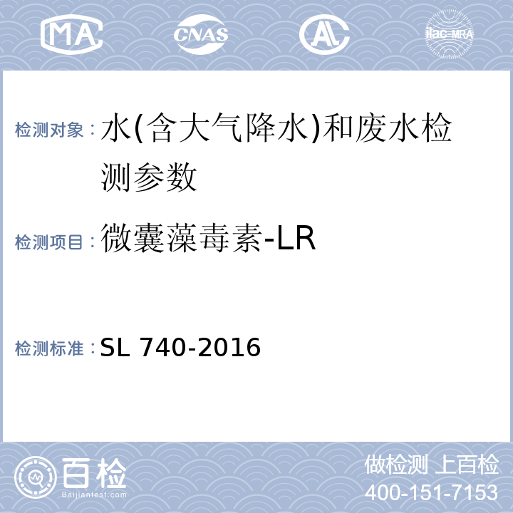 微囊藻毒素-LR SL 740-2016 水质 甲萘威、溴氰菊酯、微囊藻毒素-LR的测定 高效液相色谱法