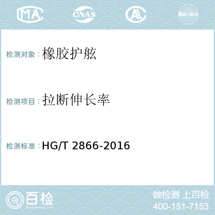 拉断伸长率 橡胶护舷HG/T 2866-2016