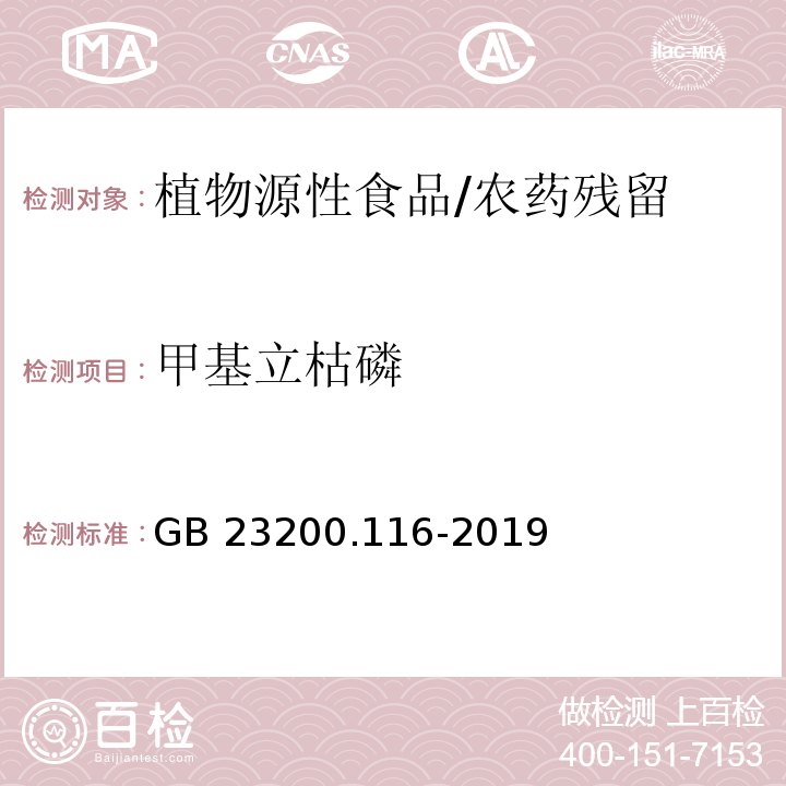 甲基立枯磷 食品安全国家标准 植物源性食品中90种有机磷类农药及其代谢物残留量的测定 气相色谱法/GB 23200.116-2019