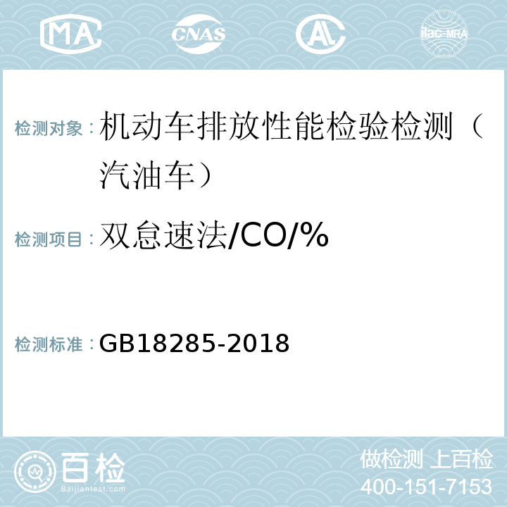 双怠速法/CO/% 汽油车污染物排放限值及测量方法(双怠速法及简易工况法) GB18285-2018