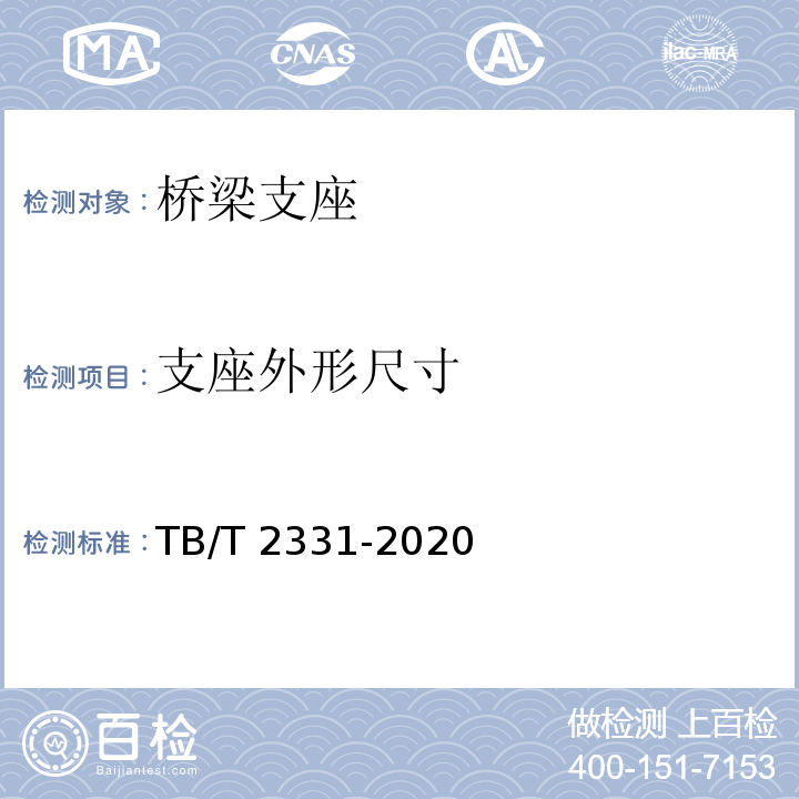 支座外形尺寸 铁路桥梁板式橡胶支座TB/T 2331-2020