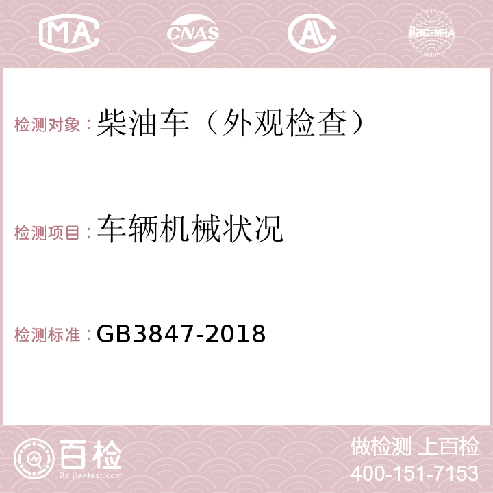 车辆机械状况 GB3847-2018柴油车污染物排放限值及测量方法（自由加速法及加载减速法）