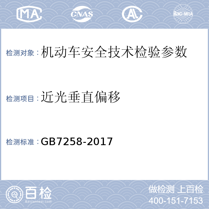 近光垂直偏移 机动车运行安全技术条件 GB7258-2017