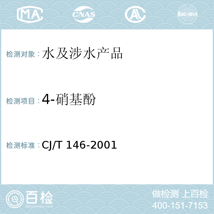 4-硝基酚 CJ/T 146-2001 城市供水 酚类化合物的测定 液相色谱分析法