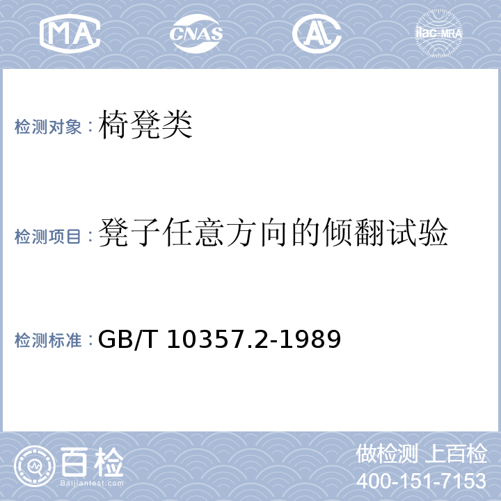 凳子任意方向的倾翻试验 家具力学性能试验 第2部分：椅凳类稳定性GB/T 10357.2-1989