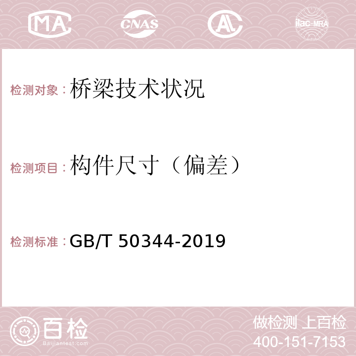 构件尺寸（偏差） 建筑结构检测技术标准GB/T 50344-2019