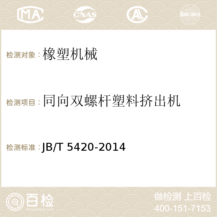 同向双螺杆塑料挤出机 同向双螺杆塑料挤出机 JB/T 5420-2014  