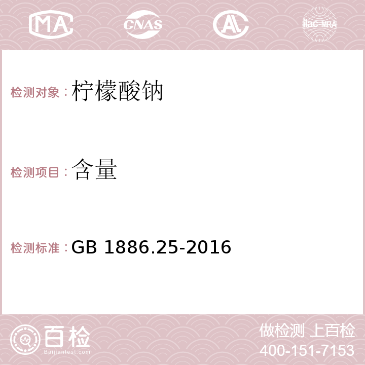 含量 食品安全国家标准 食品添加剂 柠檬酸钠 GB 1886.25-2016/附录A.3