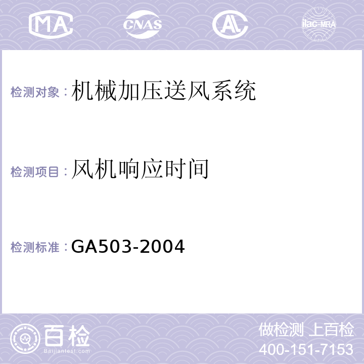 风机响应时间 建筑消防设施检测技术规程GA503-2004