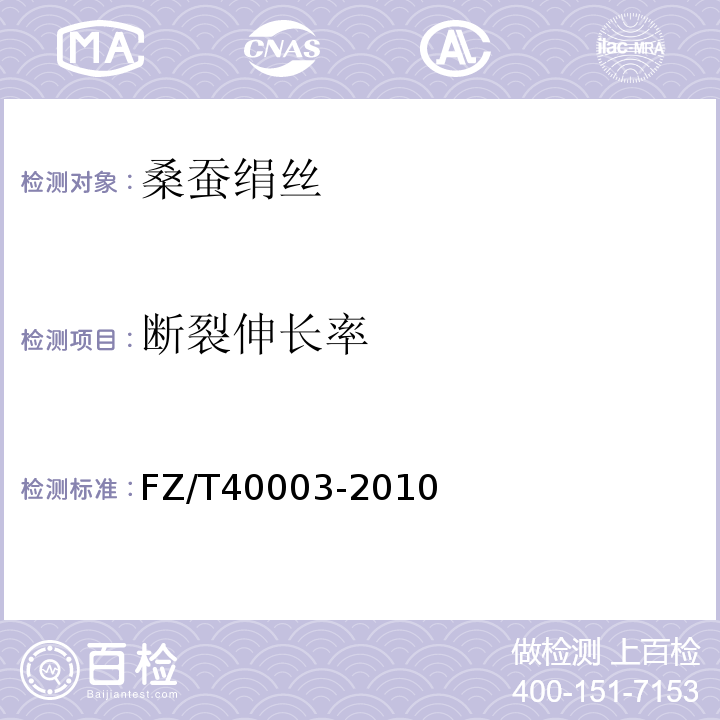断裂伸长率 桑蚕绢丝试验方法FZ/T40003-2010