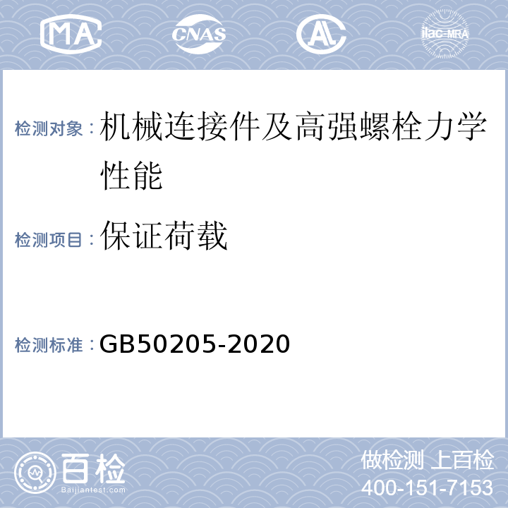 保证荷载 钢结构工程施工质量验收标准 GB50205-2020