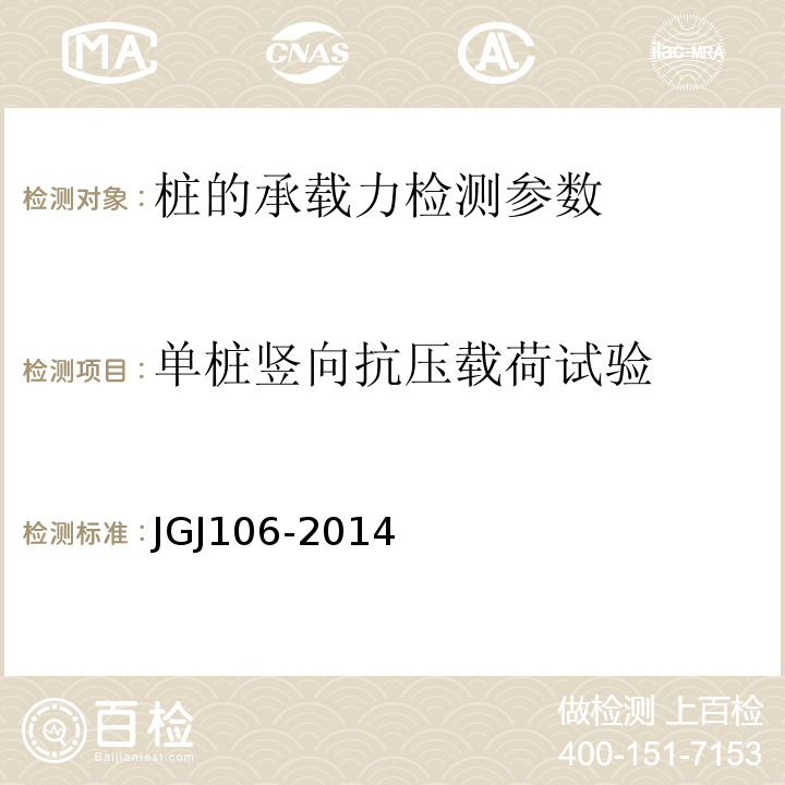 单桩竖向抗压载荷试验 建筑基桩检测技术规范 （JGJ106-2014）