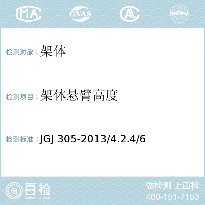 架体悬臂高度 JGJ 305-2013 建筑施工升降设备设施检验标准(附条文说明)
