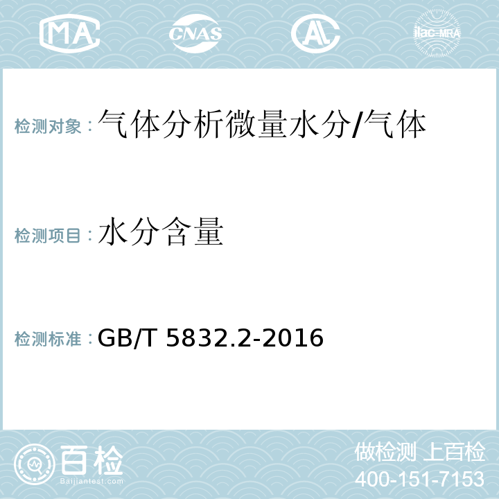 水分含量 气体分析 微量水分的测定 第2部分:露点法/GB/T 5832.2-2016