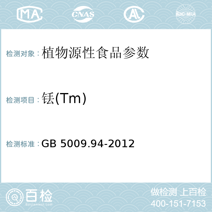 铥(Tm) 食品安全国家标准 植物性食品中稀土元素的测定 GB 5009.94-2012