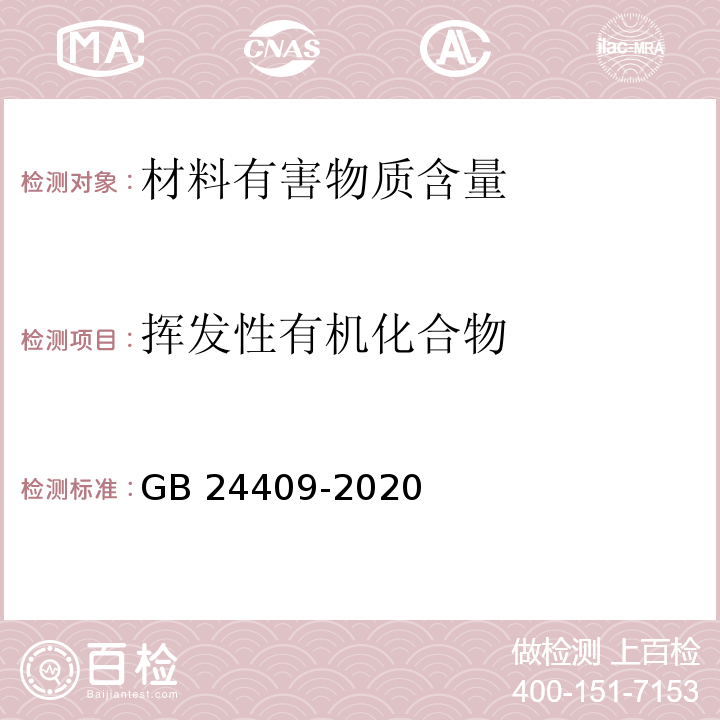 挥发性有机化合物 车辆涂料中有害物质限量 GB 24409-2020