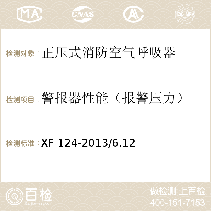 警报器性能（报警压力） XF 124-2013 正压式消防空气呼吸器