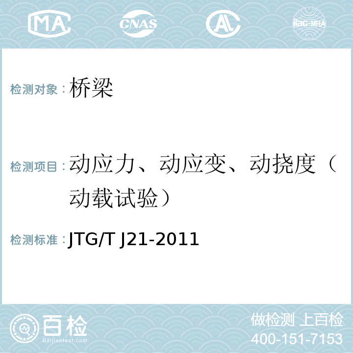 动应力、动应变、动挠度（动载试验） 公路桥梁承载能力检测评定规程JTG/T J21-2011