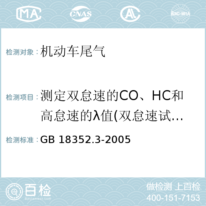 测定双怠速的CO、HC和高怠速的λ值(双怠速试验) 轻型汽车污染物排放限值及测量方法（中国Ⅲ、Ⅳ阶段）