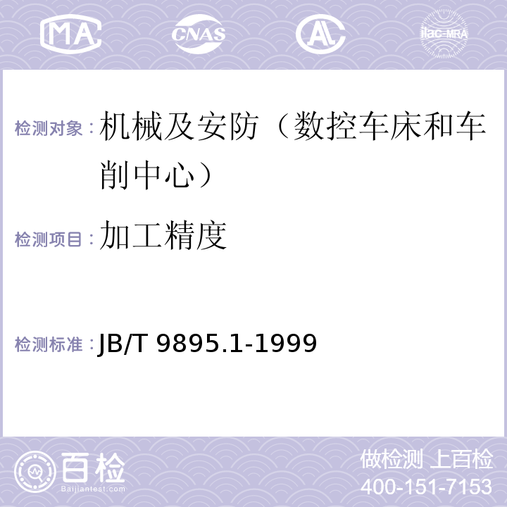 加工精度 JB/T 9895.1-1999 数控立式卡盘车床 精度检验