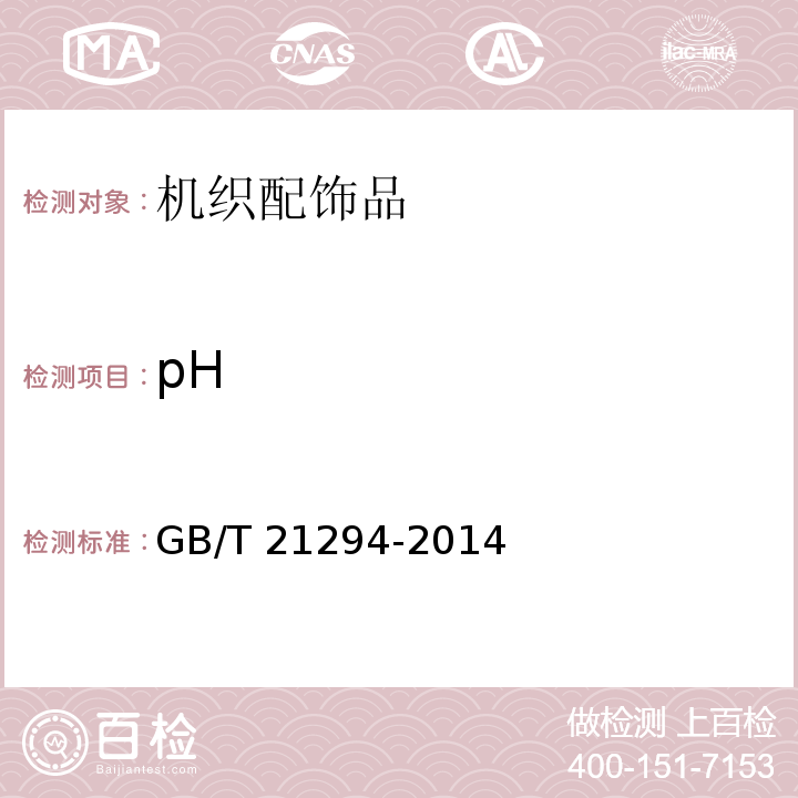 pH 服装理化性能的检验方法GB/T 21294-2014