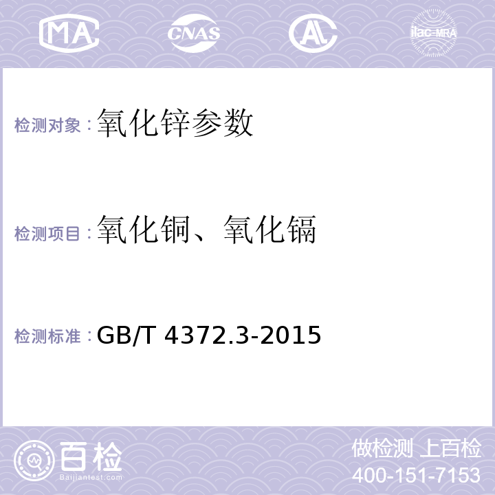 氧化铜、氧化镉 直接法氧化锌化学分析方法 第3部分：氧化铜和氧化镉量的测定 火焰原子吸收光谱法 GB/T 4372.3-2015