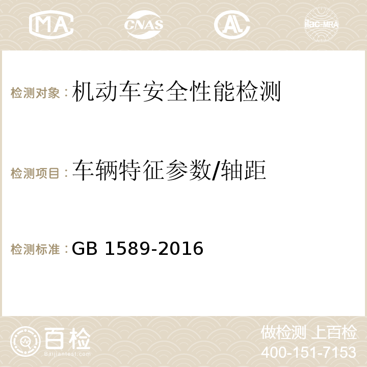 车辆特征参数/轴距 GB 1589-2016 汽车、挂车及汽车列车外廓尺寸、轴荷及质量限值