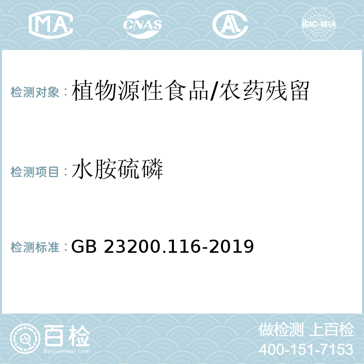 水胺硫磷 食品安全国家标准 植物源性食品中90种有机磷类农药及其代谢物残留量的测定 气相色谱法/GB 23200.116-2019