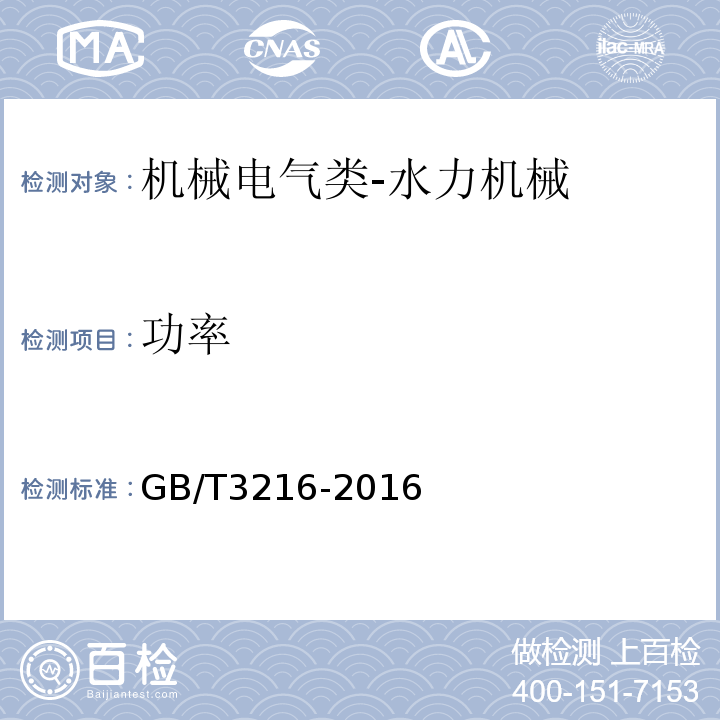 功率 回转动力泵水力性能验收试验1级、2级和3级GB/T3216-2016