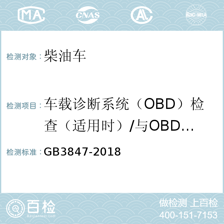 车载诊断系统（OBD）检查（适用时）/与OBD诊断仪通讯情况 柴油车污染物排放限值及测量方法（自由加速法及加载减速法) GB3847-2018