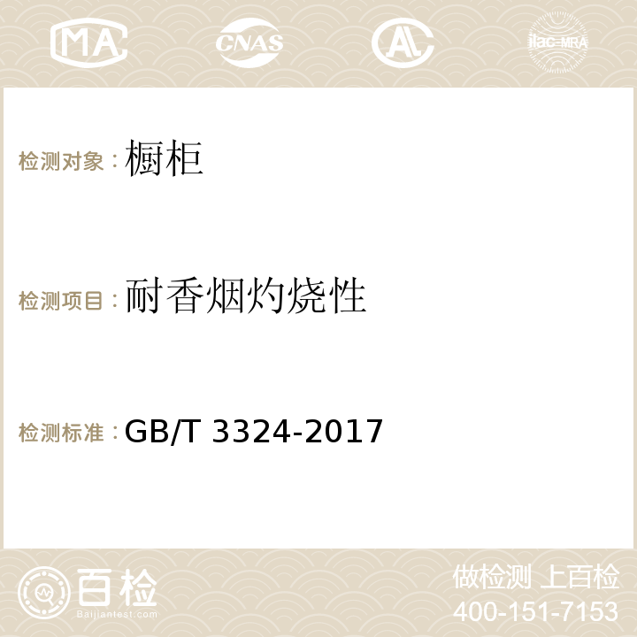 耐香烟灼烧性 木家具通用技术条件GB/T 3324-2017