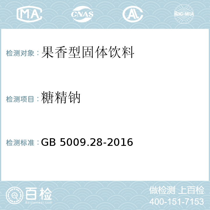 糖精鈉 食品安全國(guó)家標(biāo)準(zhǔn) 食品中苯甲酸、山梨酸和糖精鈉的測(cè)定GB 5009.28-2016　第一法