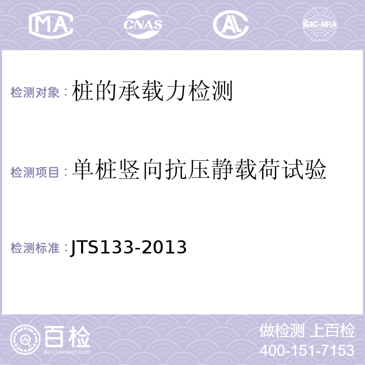 单桩竖向抗压静载荷试验 JTS 133-2013 水运工程岩土勘察规范(附条文说明)