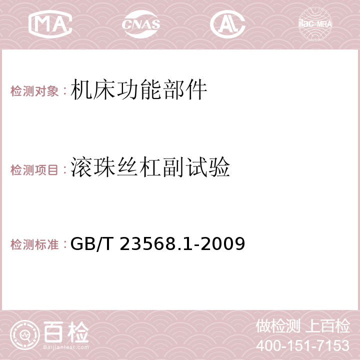 滚珠丝杠副试验 GB/T 23568.1-2009 机床功能部件可靠性评定 第1部分:总则