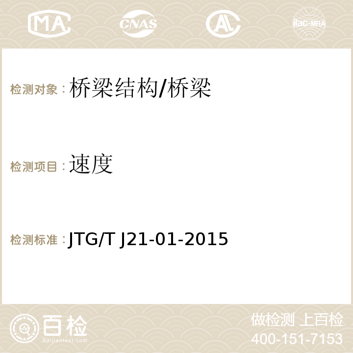 速度 公路桥梁荷载试验规程 /JTG/T J21-01-2015